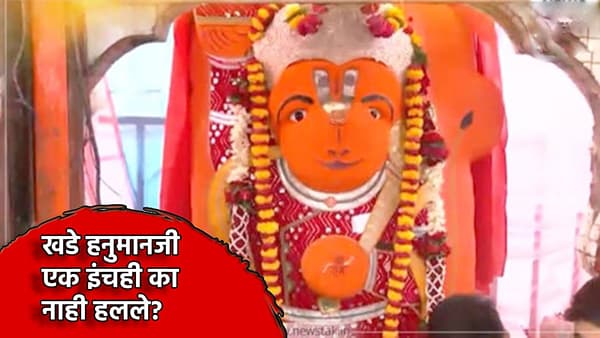 Ujjain Hanuman Mandir: खडे हनुमान एक इंचही का नाही हलले? पुजार्याचा मोठा गौप्यस्फोट, मूर्ती हटवणार की नाही?