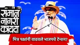 UCC ला NDA मधूनच विरोध? मित्र पक्षांनी वाढवले भाजपचे टेन्शन, म्हटले काय?