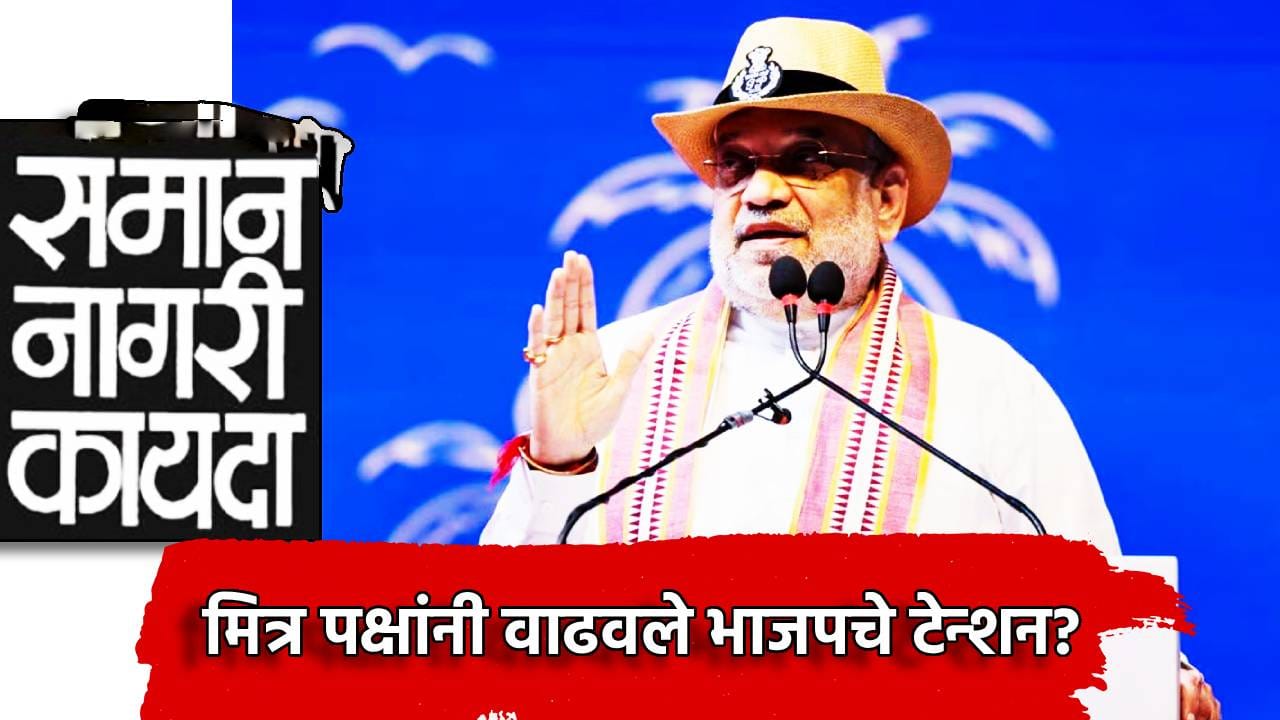 UCC ला NDA मधूनच विरोध? मित्र पक्षांनी वाढवले भाजपचे टेन्शन, म्हटले काय? UCC ला NDA मधूनच विरोध? मित्र पक्षांनी वाढवले भाजपचे टेन्शन, म्हटले काय?