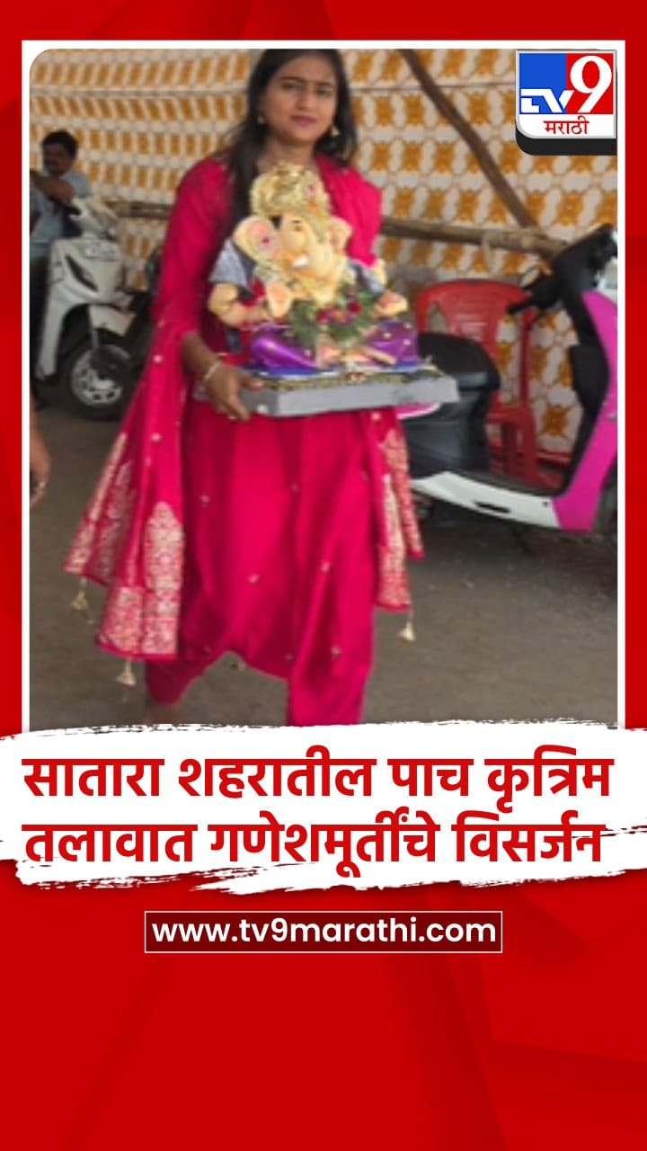 सातारा नगरपालिकेने तयार केलेल्या कृत्रीम तलावात घरगुती गणपती विसर्जनाला सुरुवात-1764370
