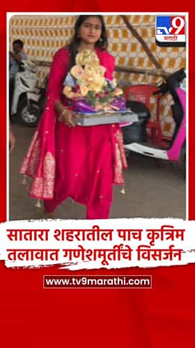 सातारा नगरपालिकेने तयार केलेल्या कृत्रीम तलावात घरगुती गणपती विसर्जनाला सुरुवात