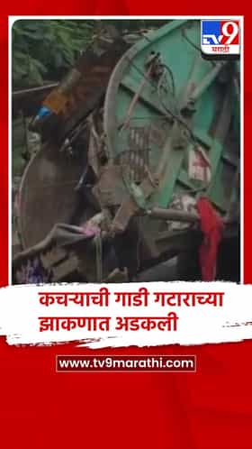 नालासोपारा :आचोळे येथील मुख्य रस्त्यावर पालिकेची कचऱ्याची गाडी गटाराच्या झाकणात अडकली