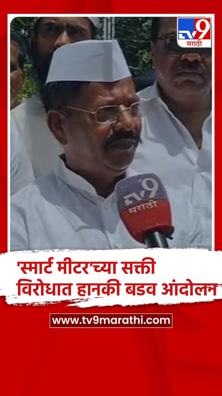 सांगली -जबरदस्तीने बसवल्या जाणाऱ्या 'स्मार्ट मीटर'च्या विरोधात जनआक्रोश मोर्चा-1747091