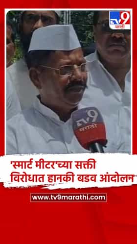 सांगली -जबरदस्तीने बसवल्या जाणाऱ्या 'स्मार्ट मीटर'च्या विरोधात जनआक्रोश मोर्चा