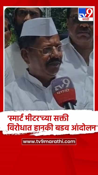 सांगली -जबरदस्तीने बसवल्या जाणाऱ्या 'स्मार्ट मीटर'च्या विरोधात जनआक्रोश मोर्चा-1747091