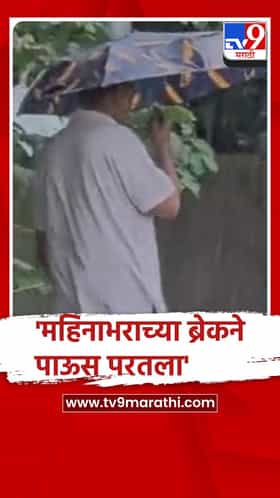 महिनाभराच्या प्रतीक्षेनंतर अकोल्यात पावसाची हजेरी..