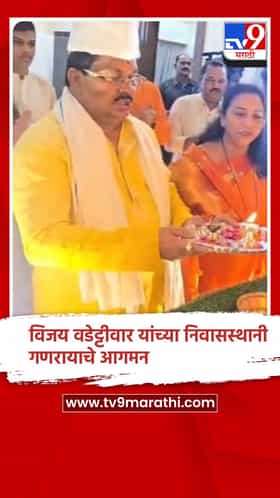 काँग्रेस नेते विजय वडेट्टीवार यांच्या नागपुरातील निवासस्थानी गणरायाचे आगमन