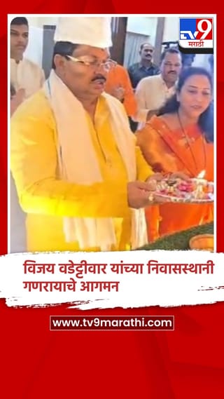 काँग्रेस नेते विजय वडेट्टीवार यांच्या नागपुरातील निवासस्थानी गणरायाचे आगमन