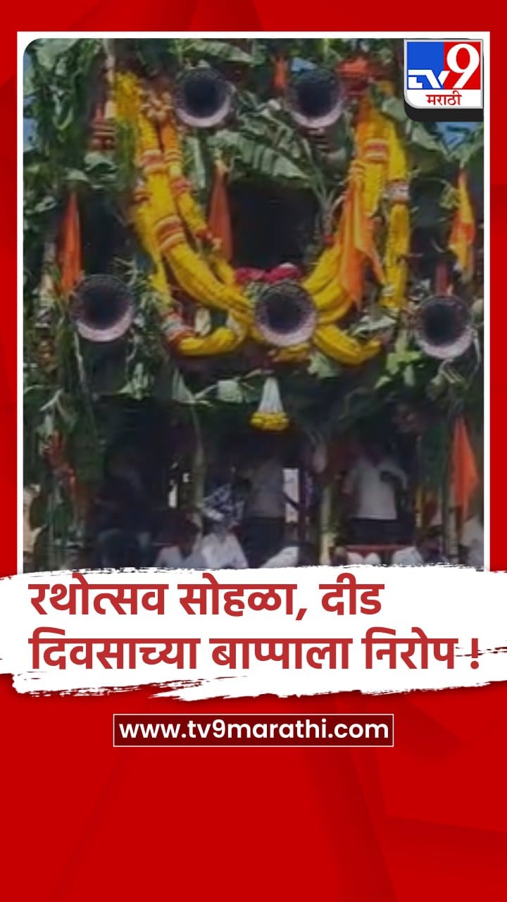 सांगली - तासगावमध्ये पार पडला, 247 वा ऐतिहासिक रथोत्सव सोहळा-1757332
