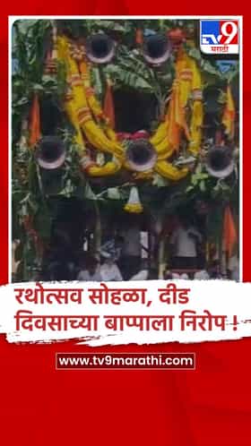 सांगली - तासगावमध्ये पार पडला, 247 वा ऐतिहासिक रथोत्सव सोहळा