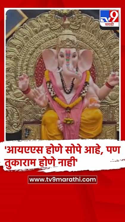 पुण्यातील गणेश विसर्जन मिरवणुकीत तुकाराम मुंडे यांचा देखावा.....-1764368