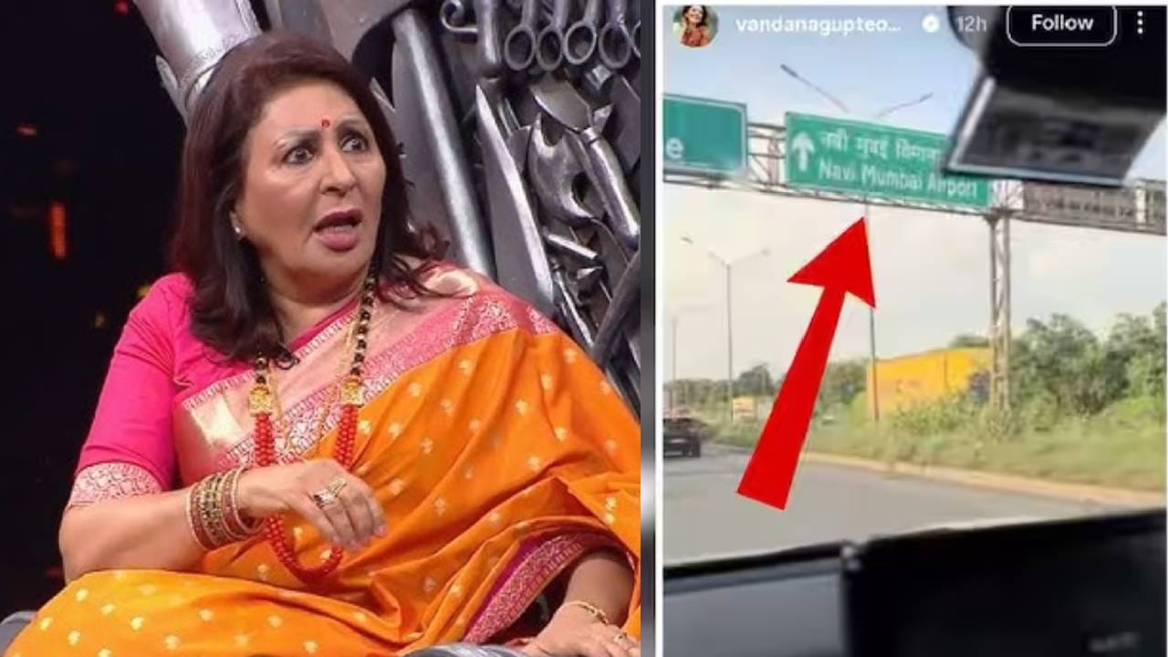 तुमच्याने होत नसेल तर, माझ्या पैशांनी बोर्ड लावते..; वंदना गुप्ते संतापल्या, नवी मुंबई एअरपोर्टचा व्हिडीओ चर्चेत तुमच्याने होत नसेल तर, माझ्या पैशांनी बोर्ड लावते..; वंदना गुप्ते संतापल्या, नवी मुंबई एअरपोर्टचा व्हिडीओ चर्चेत