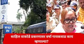 साहिल वाकोडे प्रकरणाने वातावरण तापलं, IIT मुंबईजवळ वर्षा गायकवाड यांचं आंदोलन; सत्ताधाऱ्यांवर केले गंभीर आरोप