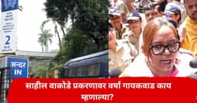 साहिल वाकोडे प्रकरणाने वातावरण तापलं, IIT मुंबईजवळ वर्षा गायकवाड यांचं आंदोलन; सत्ताधाऱ्यांवर गंभीर आरोप