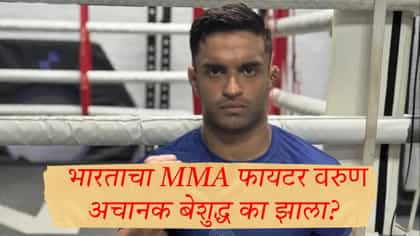 आशियाई स्पर्धेत भारताला धक्का, MMA फायटर वरुण अचानक बेशुद्ध; कारण काय?.