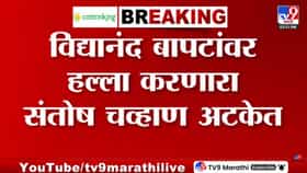 Vidyanand Bapat | कॅमेऱ्यासमोरच विद्यानंद बापटांवर हल्ला करणारा संतोष चव्हाण अटकेत
