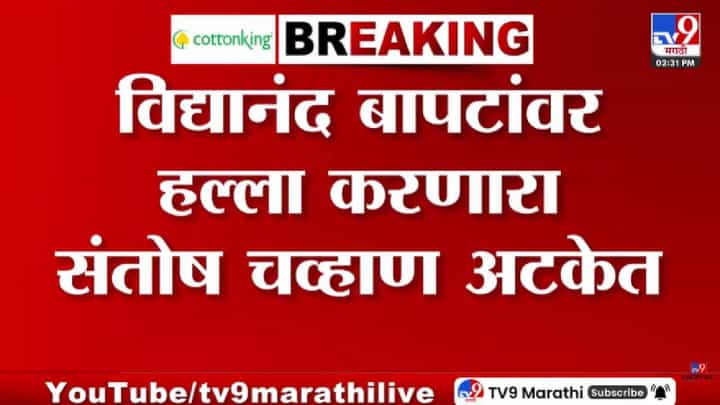 Vidyanand Bapat | कॅमेऱ्यासमोरच विद्यानंद बापटांवर हल्ला करणारा संतोष चव्हाण अटकेत Vidyanand Bapat | कॅमेऱ्यासमोरच विद्यानंद बापटांवर हल्ला करणारा संतोष चव्हाण अटकेत