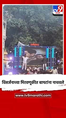विसर्जनाच्या मिरवणूकीत बापटांना नाचवले