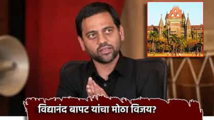 विद्यानंद बापटांचा मोठा विजय? DJ विरोधात हायकोर्टाची सुमोटो दखल.