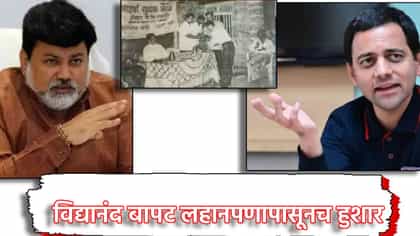 DJ चा बँडबाजा वाजवणारे विद्यानंद बापट लहानपणापासूनच हुशार; उदय सामंतांकडून सत्कार, 22 वर्षांपूर्वीच्या फोटोने इंटरनेटवर जिंकली मने!