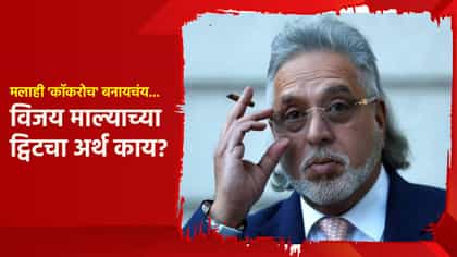 मलाही 'कॉकरोच' बनायचंय... विजय माल्याच्या ट्विटने खळबळ; कारण आलं समोर