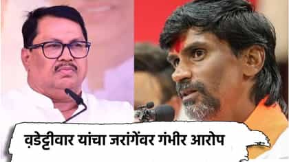 ते कंत्राट रद्द झाल्यानेच पेटले आंदोलन, वडेट्टीवारांचा जरांगेंवर गंभीर.