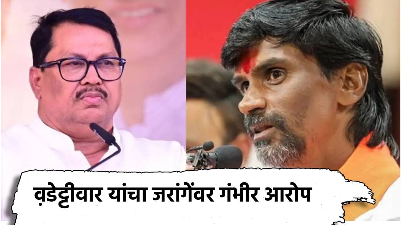 Vijay Vadettiwar: ते कंत्राट रद्द झाल्यानेच पेटले आंदोलन, विजय वडेट्टीवार यांचा मनोज जरांगेंवर गंभीर आरोप Vijay Vadettiwar: ते कंत्राट रद्द झाल्यानेच पेटले आंदोलन, विजय वडेट्टीवार यांचा मनोज जरांगेंवर गंभीर आरोप