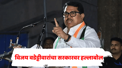 दुष्काळ जाहीर केला, पण...; दुष्काळ मदतीवरून विजय वडेट्टीवार संतापले.