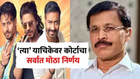 Tukaram Mundhe FDA : शाहरुख, अजय देवगण तुकाराम मुंढेच्या कचाट्यात सापडले, 'त्या' याचिकेवर कोर्टाचा सर्वात मोठा निर्णय