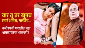 यार तू तर खूपच स्मार्ट आहेस, गर्लफ्रेंड... करोडपती घरातील सून नोकरावरच भाळली? आता...