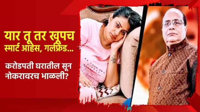 यार तू तर खूपच स्मार्ट आहेस, गर्लफ्रेंड... करोडपती घरातील सून नोकरावरच भाळली? आता...