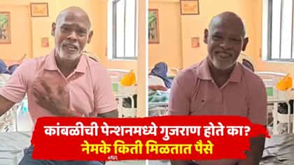 विनोद कांबळीची पेन्शनमध्ये गुजराण होते का? नेमके किती मिळतात पैसे.