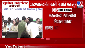 सुप्रीम कोर्टाच्या कार्यपद्धतीवर इंडिया आघाडी नाराज; थेट दिला इशारा आता...