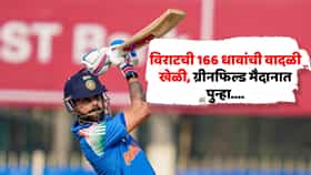 14 षटकार, 32 चौकार, विराटची 166 धावांची वादळी खेळी, ग्रीनफिल्ड मैदानात पुन्हा रंगणार तोच थरार