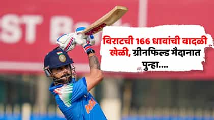 14 षटकार, 32 चौकार, विराटची 166 धावांची वादळी खेळी, आता पुन्हा.....