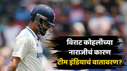 टीम इंडियाच्या वातावरणामुळे विराट निराश; माजी भारतीय क्रिकेटपटूचा दावा.