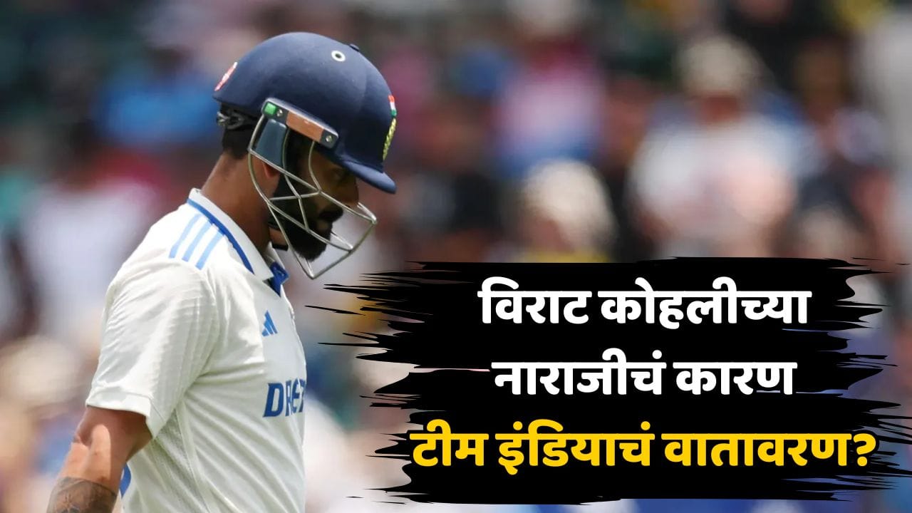 टीम इंडियाच्या वातावरणावर विराट कोहली नाराज? माजी क्रिकेटपटूचा खळबळजनक दावा; ड्रेसिंग रूममध्ये नेमकं काय घडलं? टीम इंडियाच्या वातावरणावर विराट कोहली नाराज? माजी क्रिकेटपटूचा खळबळजनक दावा; ड्रेसिंग रूममध्ये नेमकं काय घडलं?