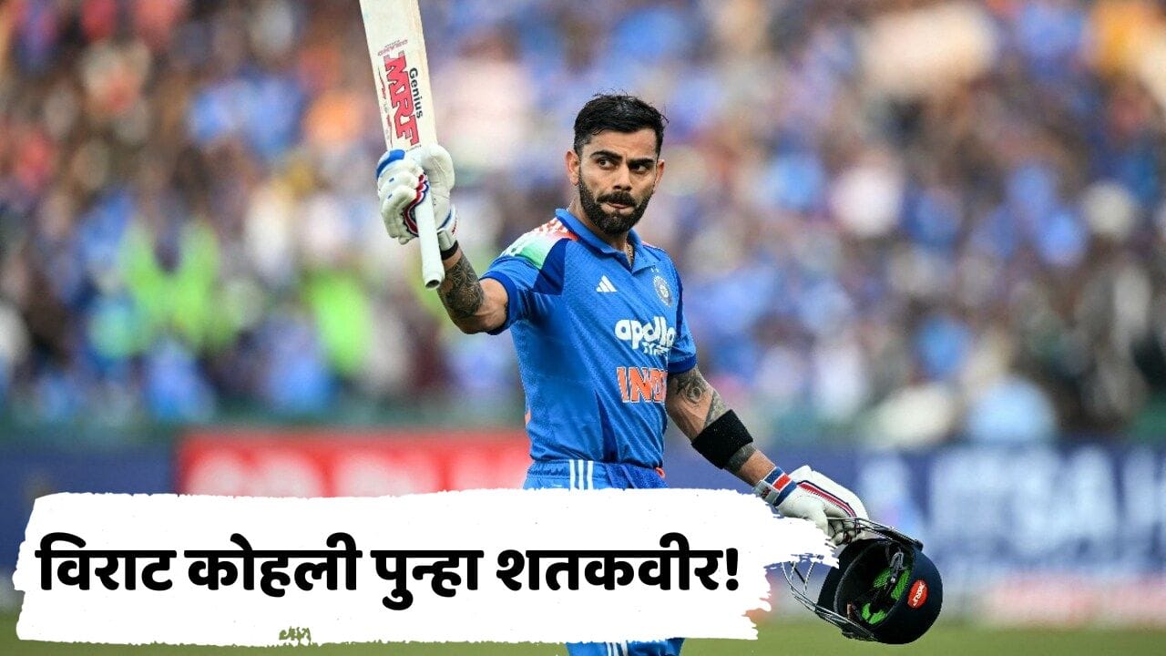 किंग कोहलीचा पुन्हा जलवा! अवघ्या 74 चेंडूत ठोकलं शतक, आंतरराष्ट्रीय क्रिकेटमधील 86वं शतक किंग कोहलीचा पुन्हा जलवा! अवघ्या 74 चेंडूत ठोकलं शतक, आंतरराष्ट्रीय क्रिकेटमधील 86वं शतक