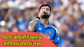 विराट पुन्हा मैदानात उतरणार; त्याआधी 2027 वर्ल्ड कपबाबत केला मोठा खुलासा; क्रिकेटमधून निरोपाचे संकेत?
