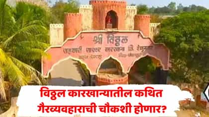 कारखान्यातील गैरव्यवहाराची चौकशी होणार? शिंदेंचं पाटलांना आव्हान.