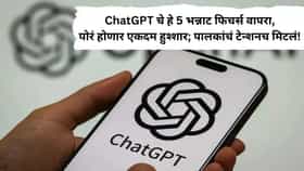 ChatGPT चे हे 5 भन्नाट फिचर्स वापरा, पोरं होणार एकदम हुश्शार; पालकांचं टेन्शनच मिटलं!