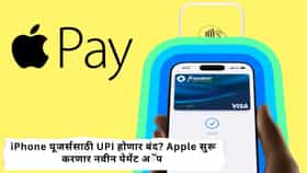 iPhone यूजर्ससाठी मोठी बातमी! QR कोडचा झंझट संपणार Apple Pay करतोय भारतात येण्याची तयारी
