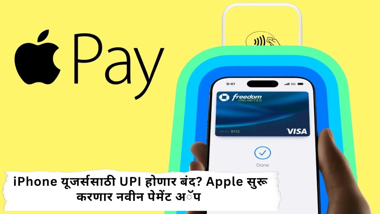iPhone यूजर्ससाठी मोठी बातमी! QR कोडचा झंझट संपणार Apple Pay करतोय भारतात येण्याची तयारी iPhone यूजर्ससाठी मोठी बातमी! QR कोडचा झंझट संपणार Apple Pay करतोय भारतात येण्याची तयारी