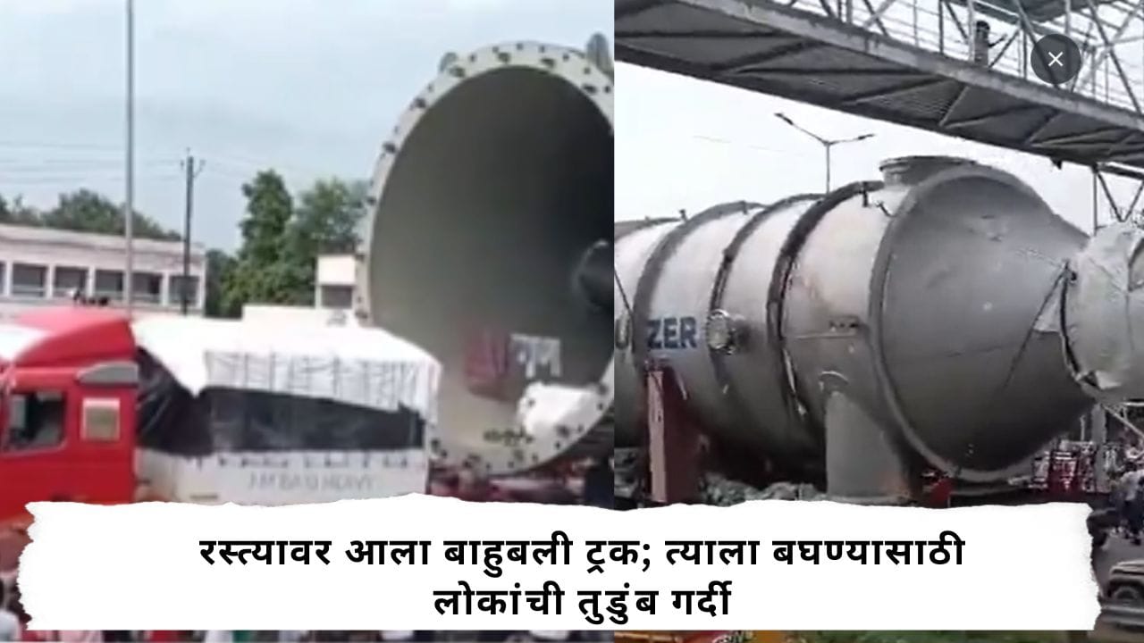 Viral Video : अरे देवा काय हे! २०० टनांचं महाकाय वेसल घेऊन ३०८ चाकांचा ट्रक उत्तर प्रदेशात दाखल; बघ्यांची जमली तोबा गर्दी Viral Video : अरे देवा काय हे! २०० टनांचं महाकाय वेसल घेऊन ३०८ चाकांचा ट्रक उत्तर प्रदेशात दाखल; बघ्यांची जमली तोबा गर्दी