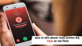Spam Calls :  आता या फोन कॉलला भरावे लागणार पैसे, TRAI चा नवा नियम, जाणून घ्या तुम्हाला काय झळ बसणार