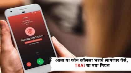 आता या फोन कॉलला भरावे लागणार पैसे, TRAYA चा नवा नियम.