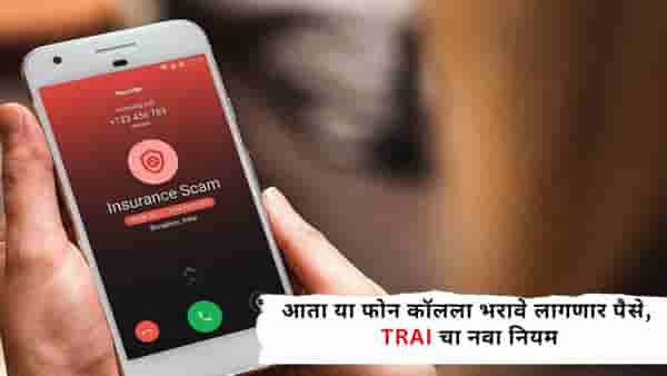 Spam Calls : आता या फोन कॉलला भरावे लागणार पैसे, TRAI चा नवा नियम, जाणून घ्या तुम्हाला काय झळ बसणार