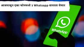 iphone Update: एकाच फोनमध्ये तीन WhatsApp, सर्वात भन्नाट फिचर आले, वाचा कोणाला फायदा, कसा?