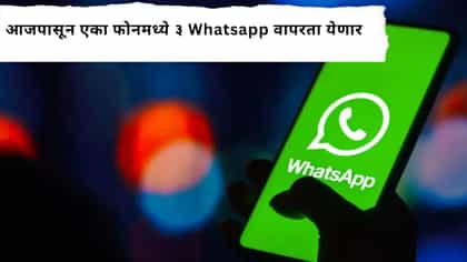 iPhone मध्ये एकाच वेळी वापरता येणार तीन WhatsApp.