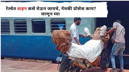 रेल्वेने वाहन Transport करायची आहेत? यासाठी अशी करा बुकिंग.